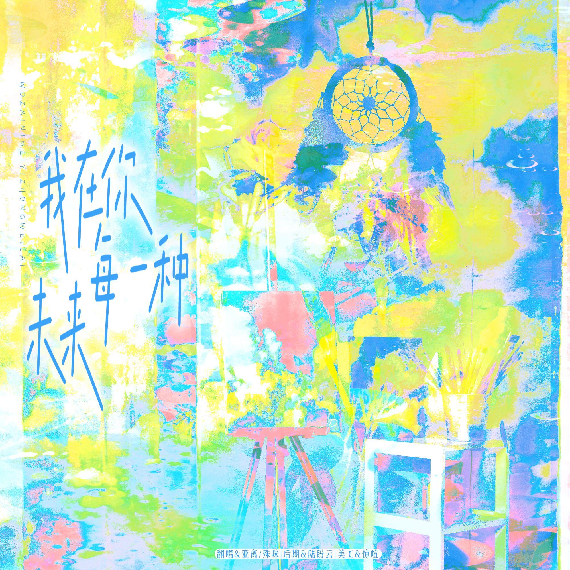 我在你每一种未来（广播剧《偶然相爱》插曲 翻唱）