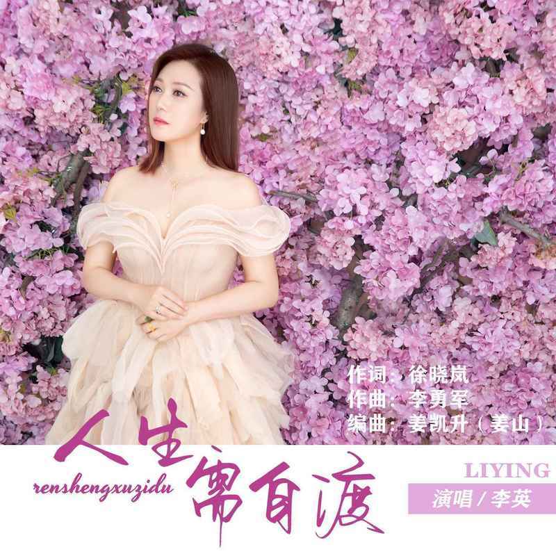 人生需自渡 (伴奏)封面