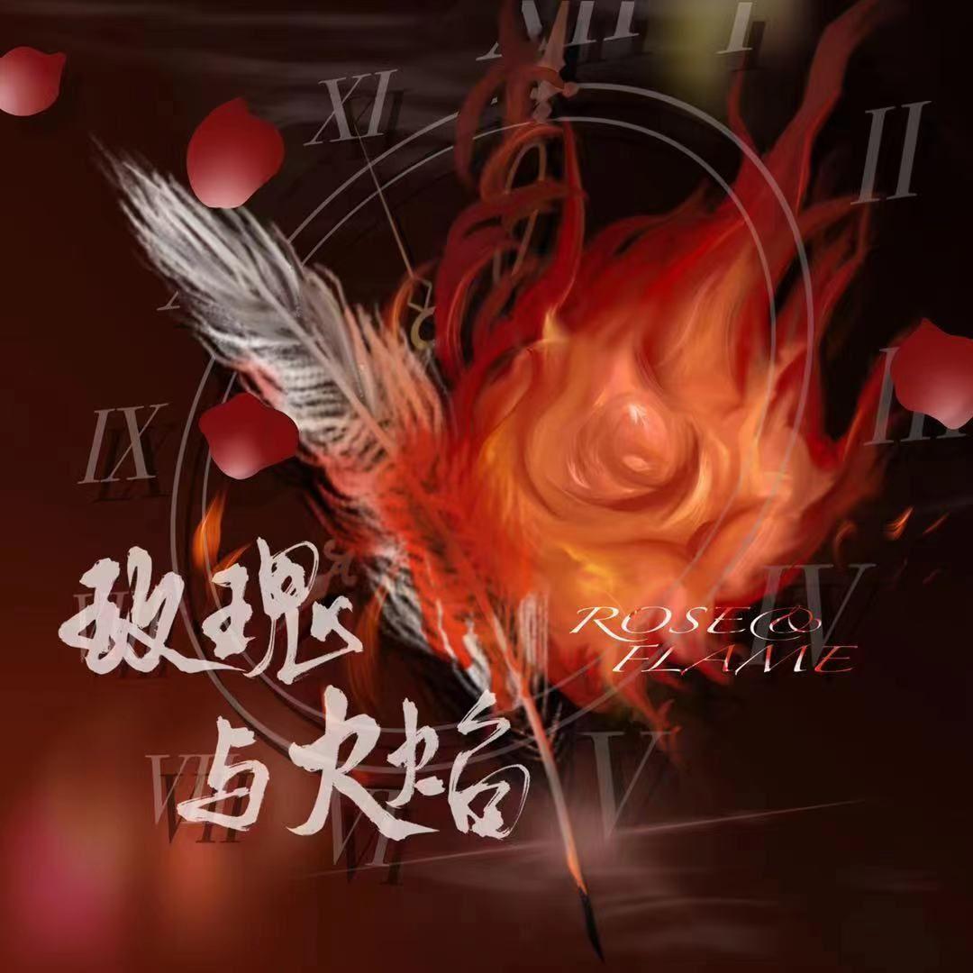玫瑰与火焰封面