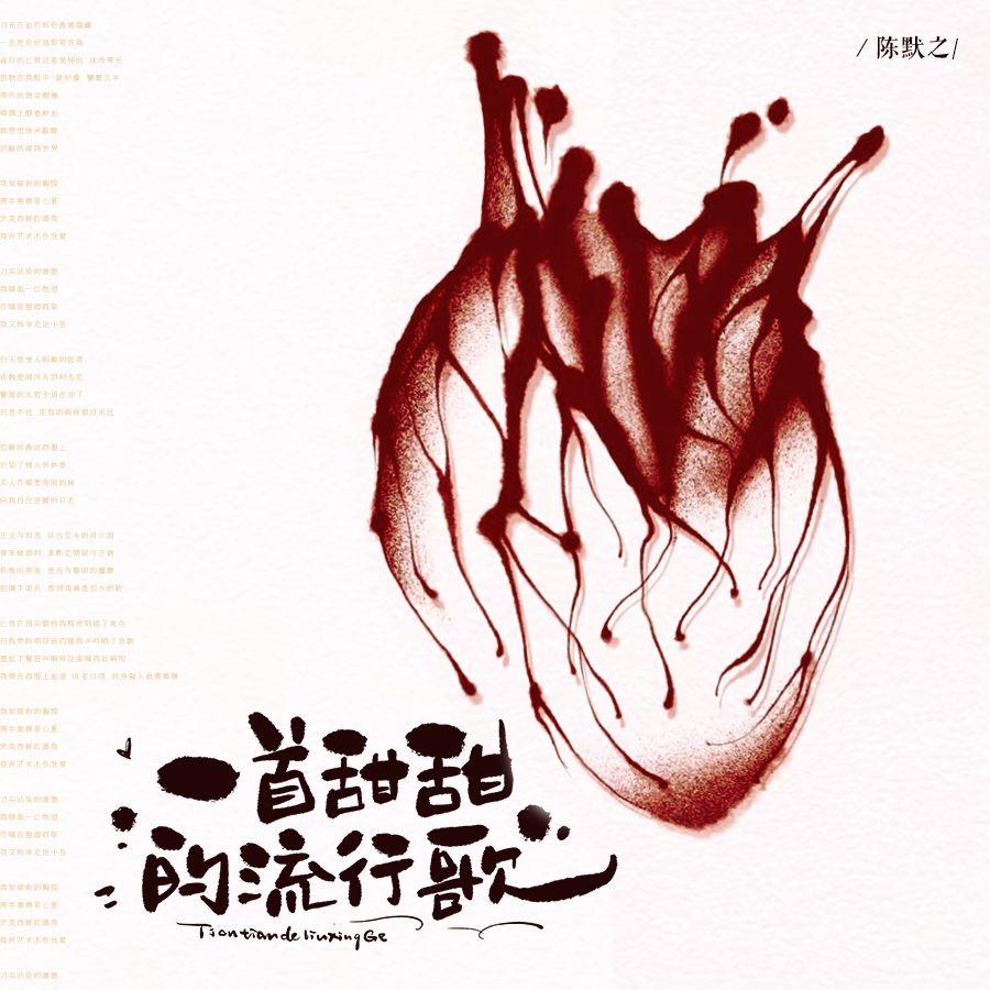 一首甜甜的流行歌