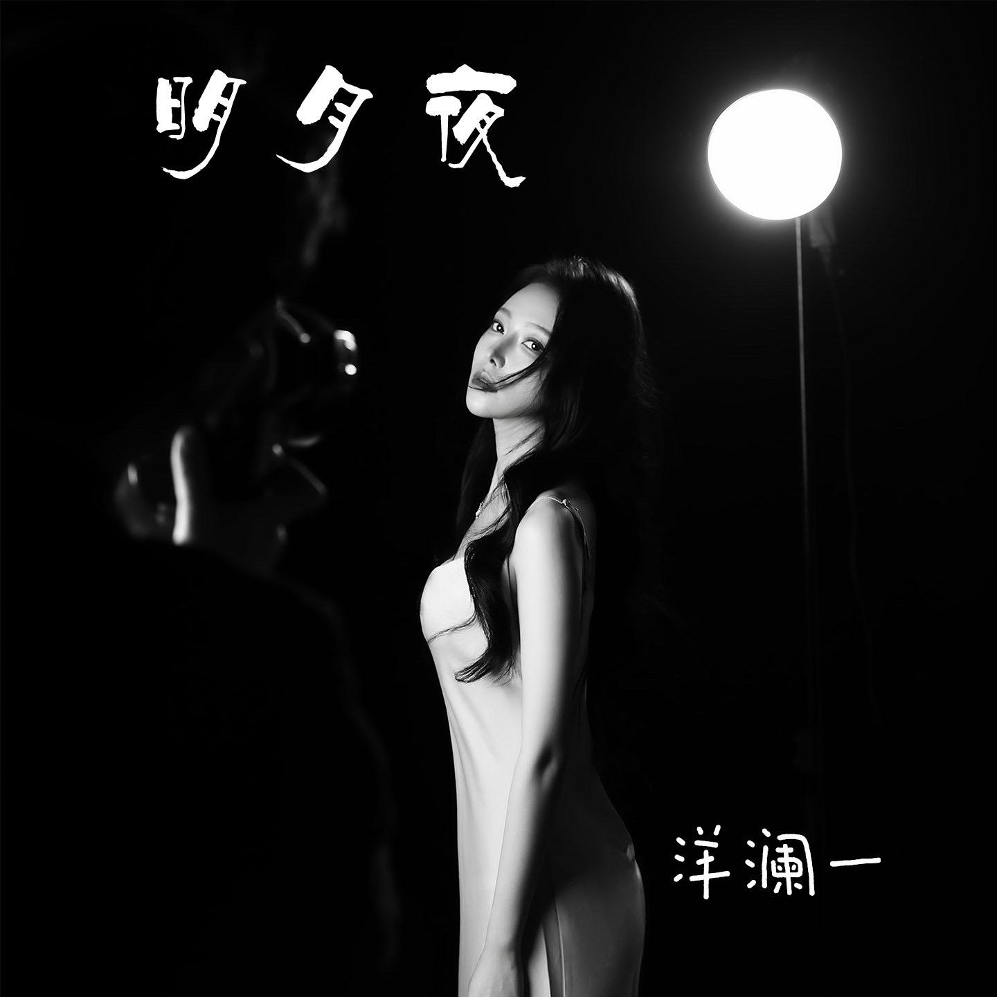 明月夜 (伴奏) - 洋澜一封面