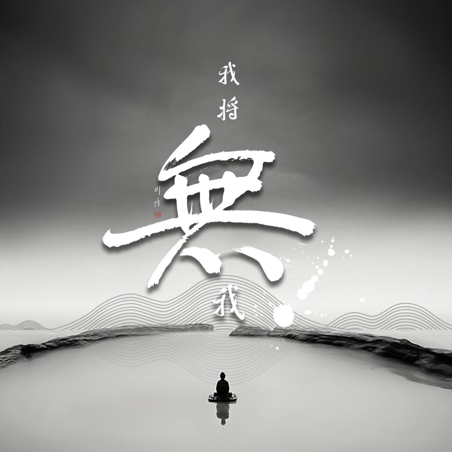 我将无我_宗铄_我将无我 | 在线播放_我将无我歌词_我将无我下载 | 网易云音乐