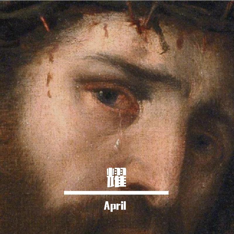 耀（prod by WDR）