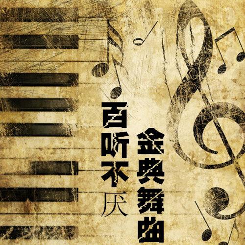 给我一次疼你的机会 (DJ版)封面