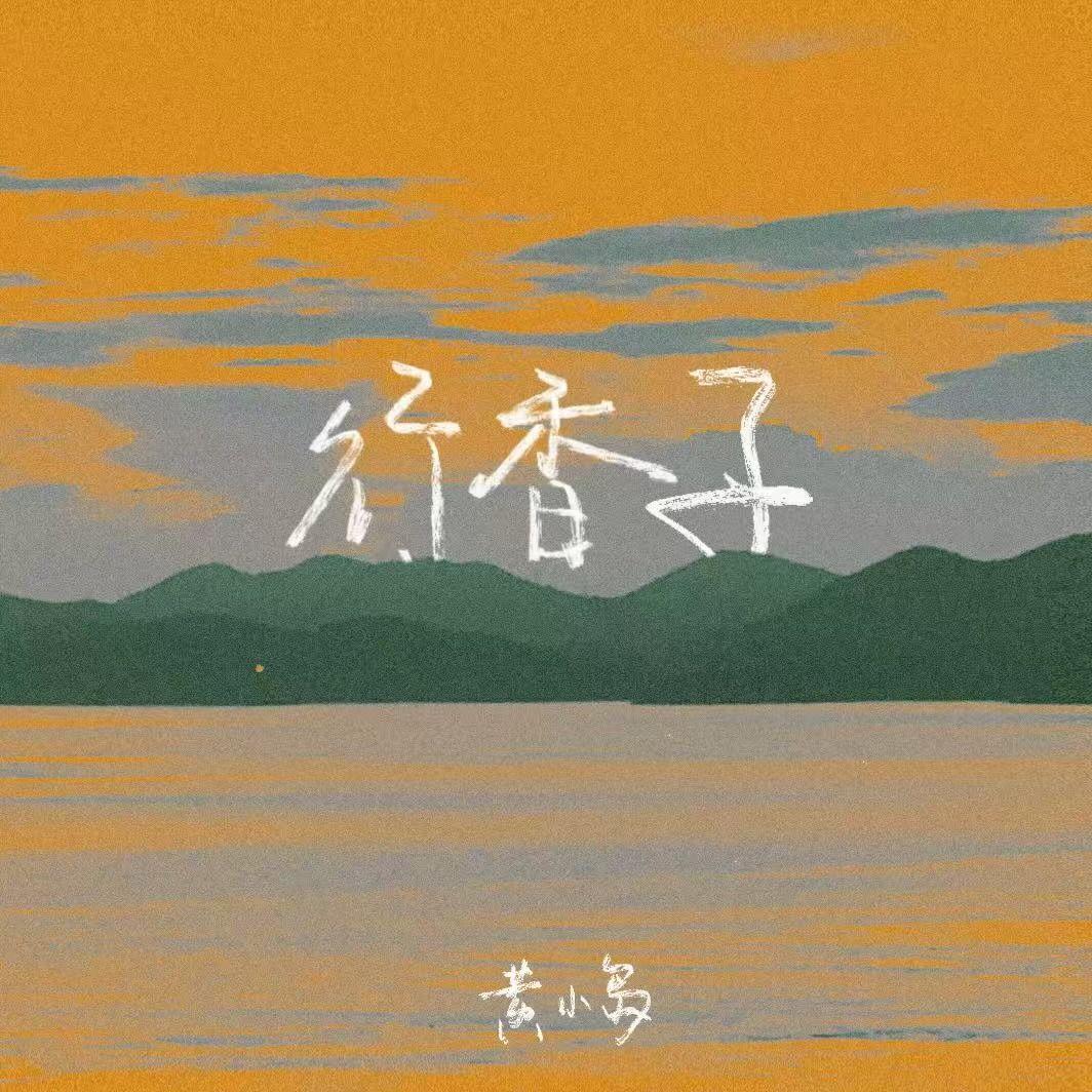 行香子封面