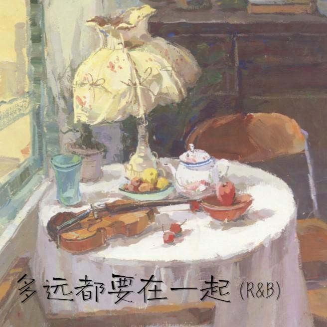 多远都要在一起（R&B）封面