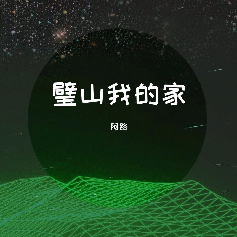 璧山我的家_哈雷亚路_璧山我的家 | 在线播放_璧山我的家歌词_璧山我的家下载 | 网易云音乐