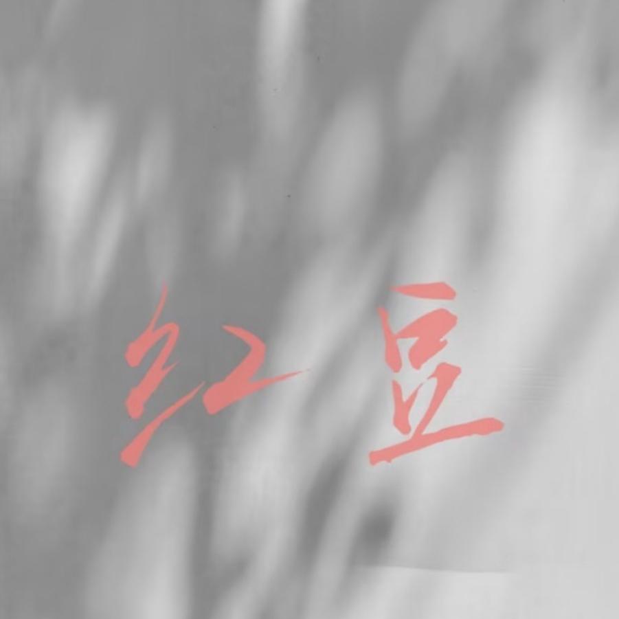 红豆封面