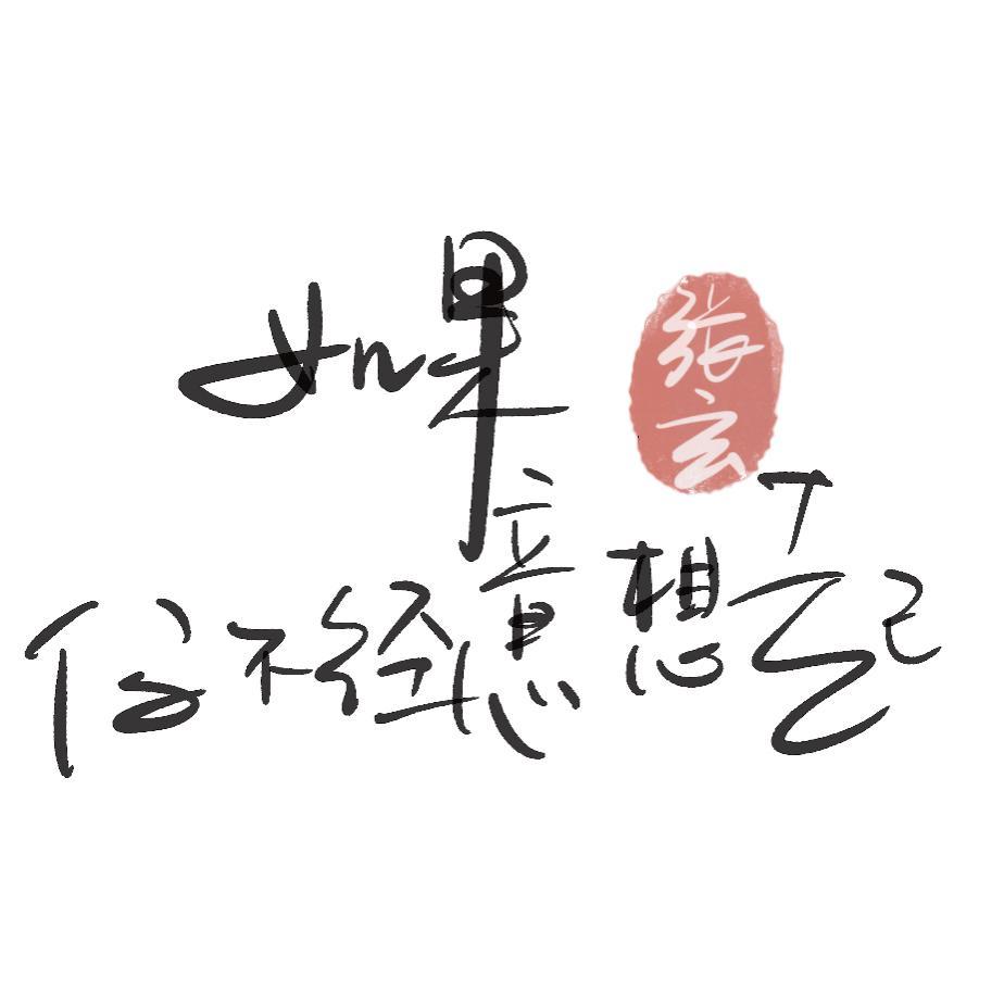如果你不经意想起封面