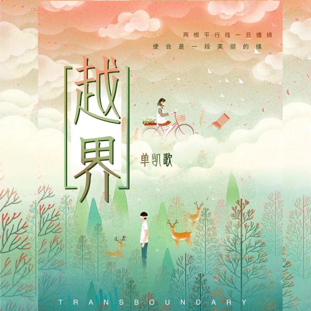 越界 (伴奏) - 单凯歌Anby封面