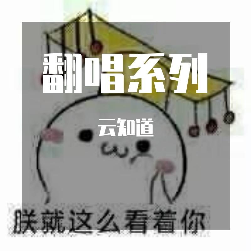 说散就散_云 - 云知道封面