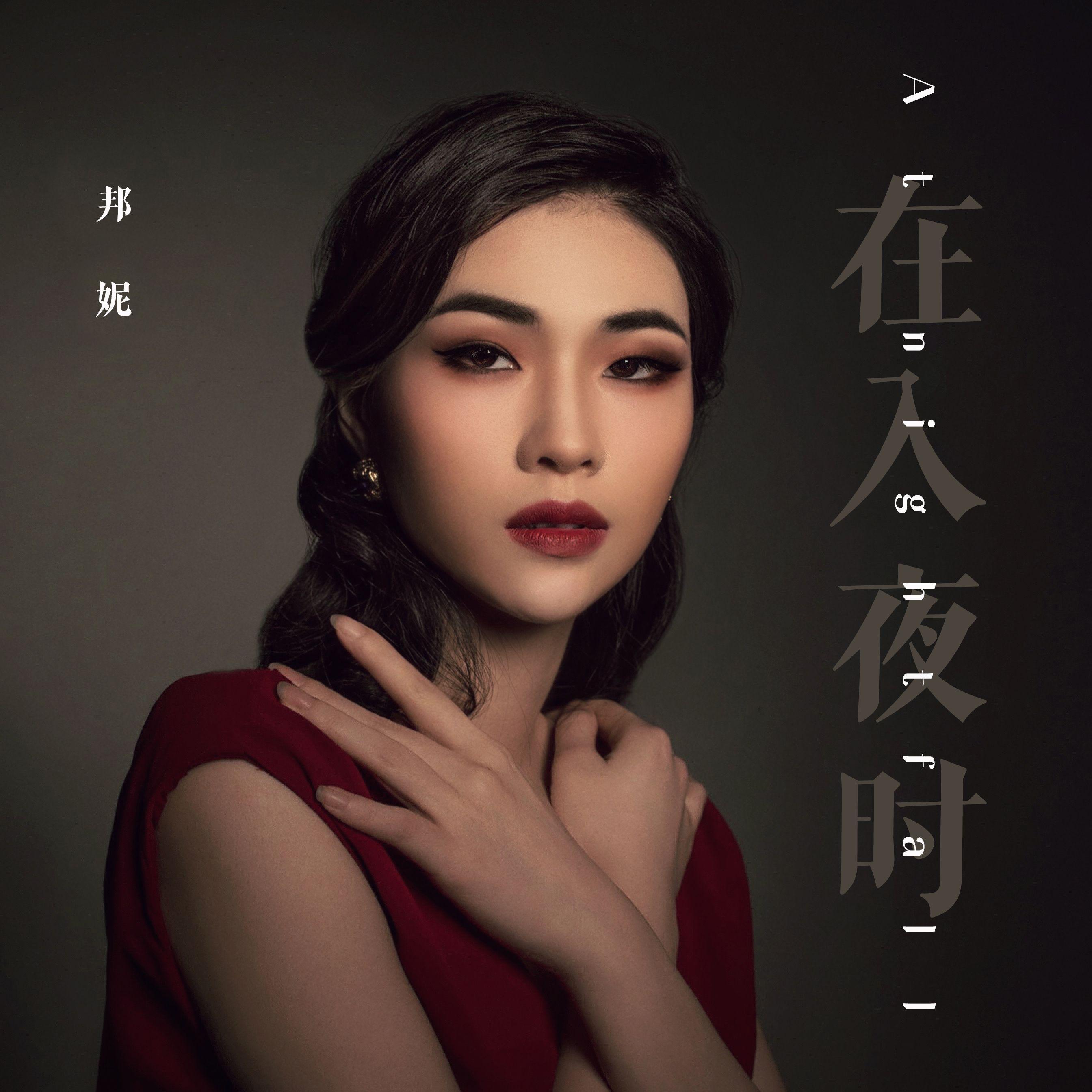 在入夜时 (伴奏)