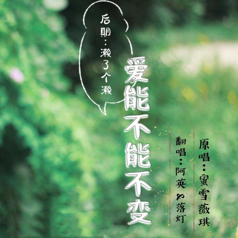 爱能不能不变 - 阿英、落灯封面