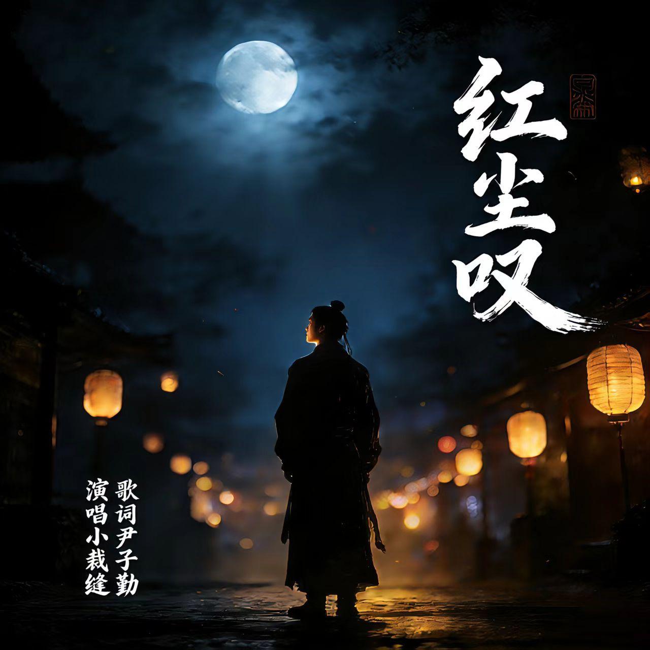 红尘叹封面