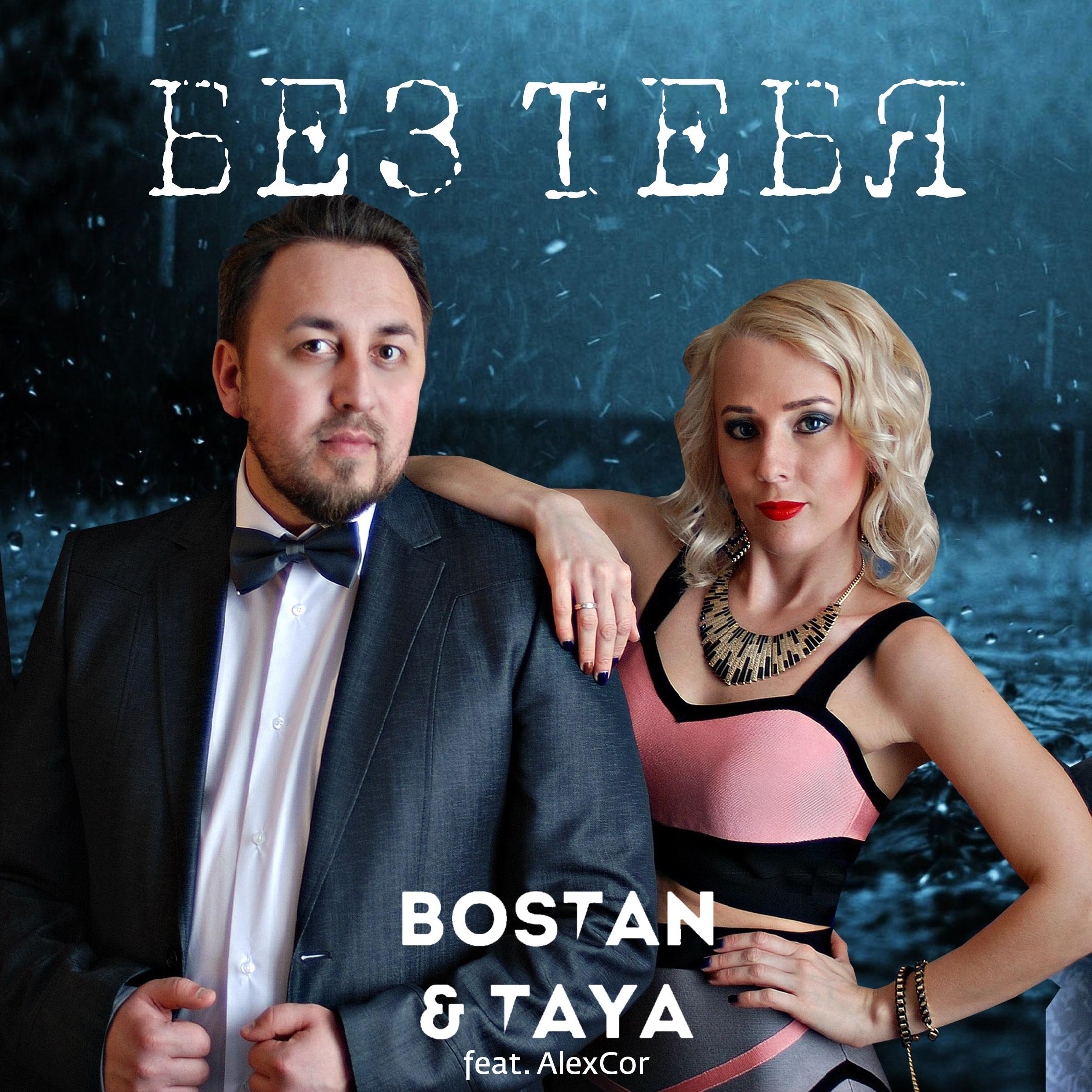 Без тебя (feat. alexcor)