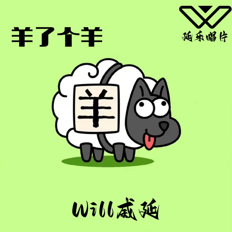 羊了个羊(WILL HOUSE)