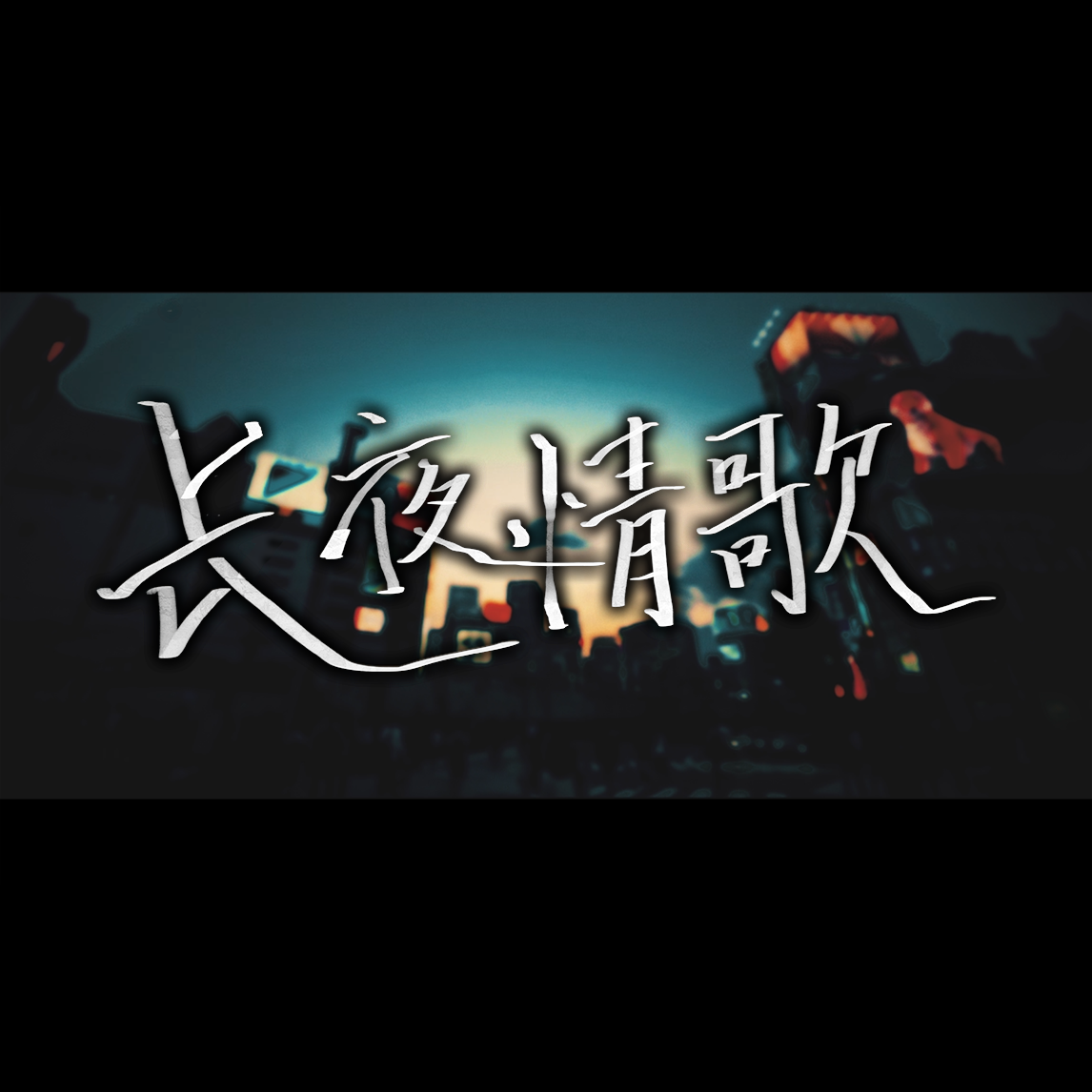长夜情歌_伊野奏_长夜情歌 | 在线播放_长夜情歌歌词_长夜情歌下载 | 网易云音乐