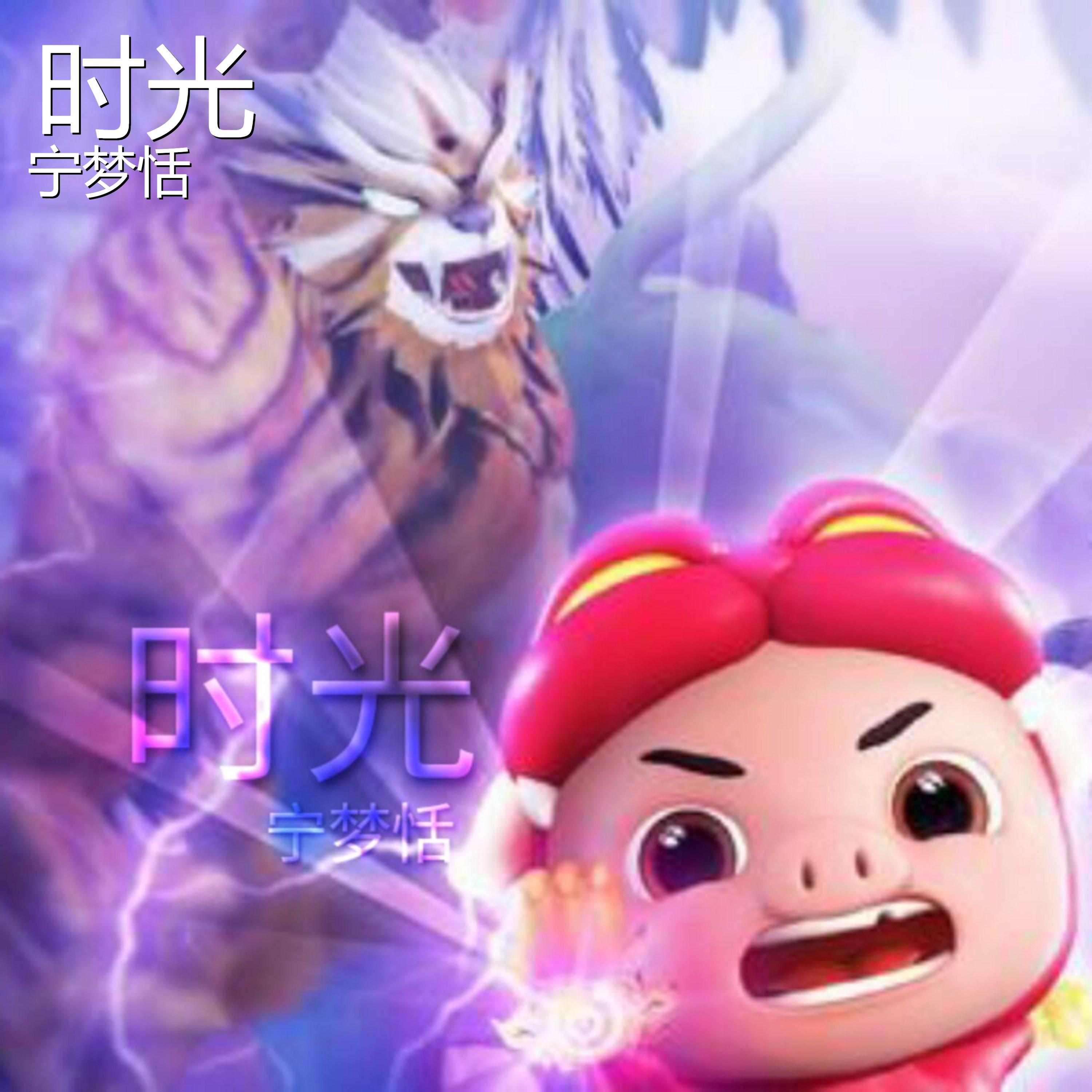 时光 - 宁梦恬、李仁、罗威封面
