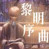 龙太Hikari - 黎明序曲（时之歌界海原创同人）