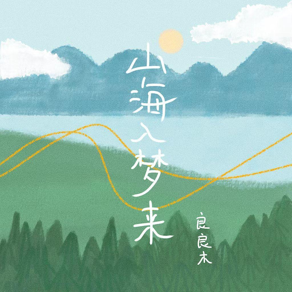 山海入梦来 (男版)封面