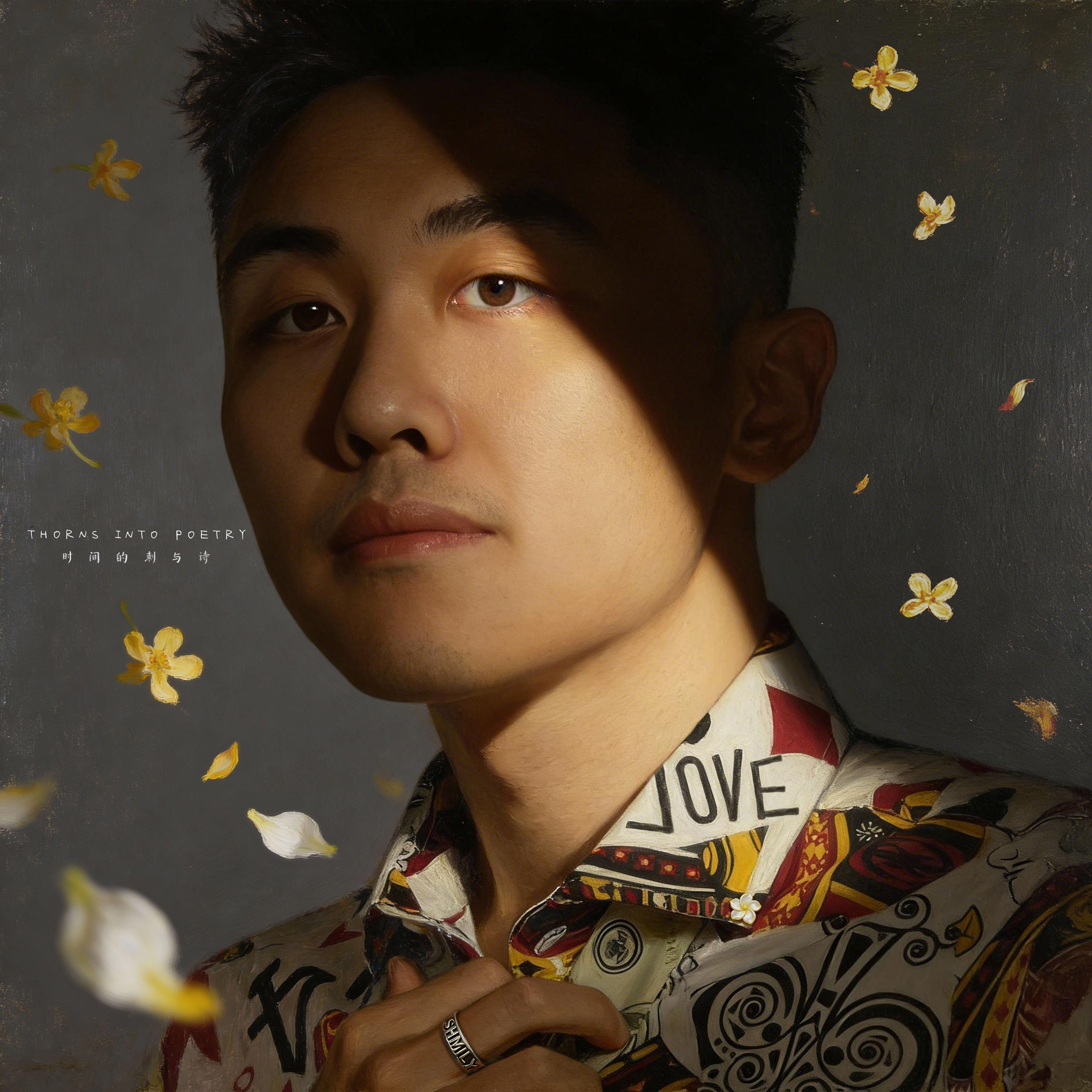 我不想你 (Bye)_朱家瑞_时间的刺与诗 (Thorns Into Poetry) | 在线播放_我不想你 (Bye)歌词_我不想你 (Bye)下载 | 网易云音乐