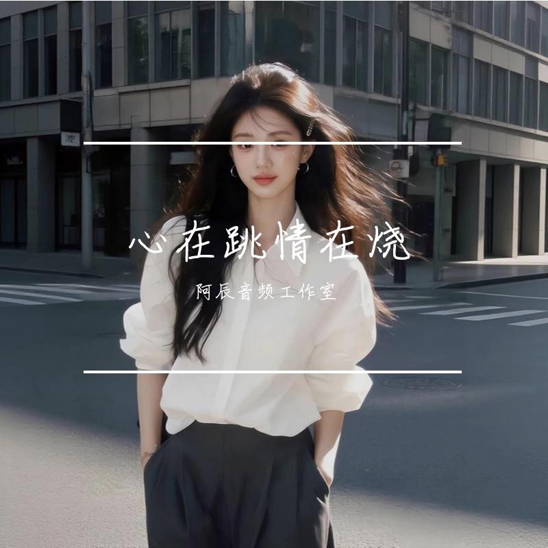 谢军-心在跳情在烧（阿辰音频工作室 remix）