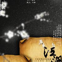 【千秋万代工作室五周年贺曲】——“人间万梦皆有你，醉酒江湖，一切如故”