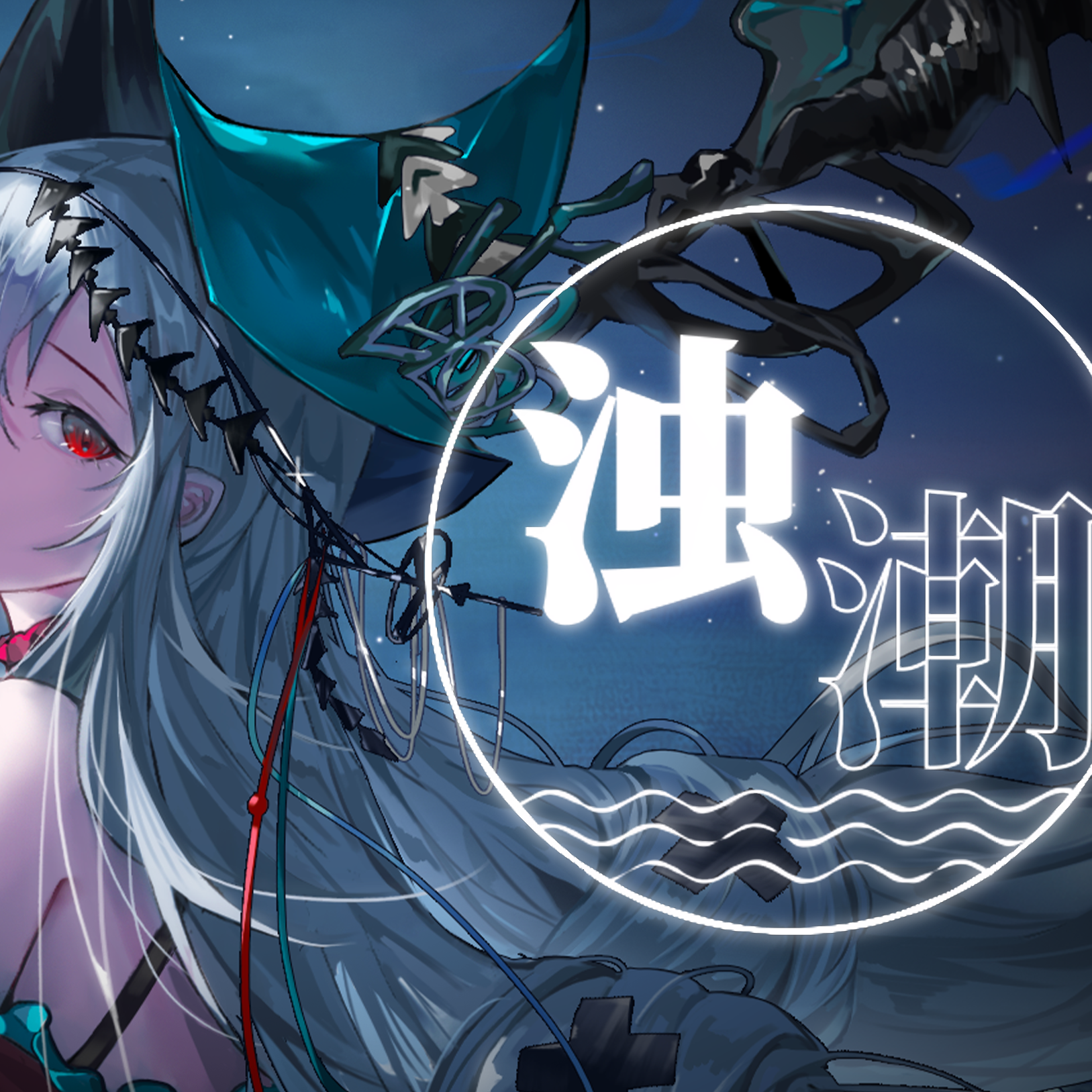 浊潮【V家本家】