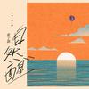 夏宁鸽 - 自然醒 (伴奏)