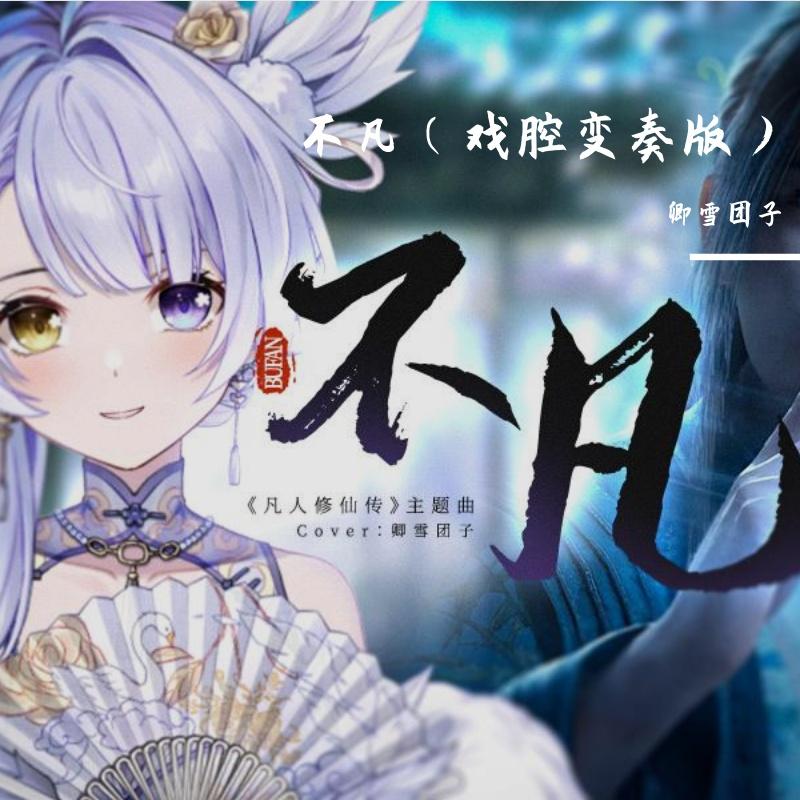 不凡(女声戏腔变奏版)封面