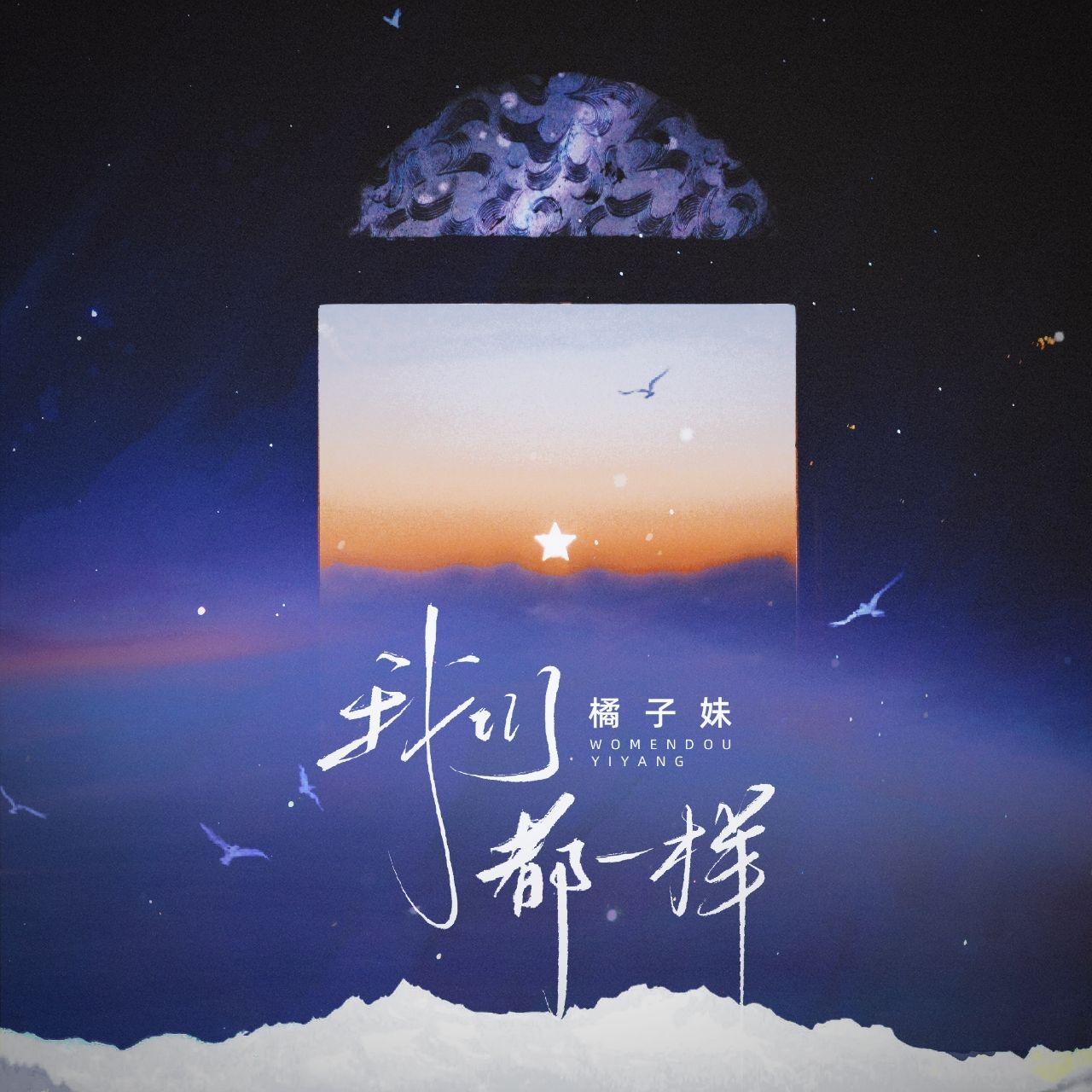 我们都一样（伴奏）封面