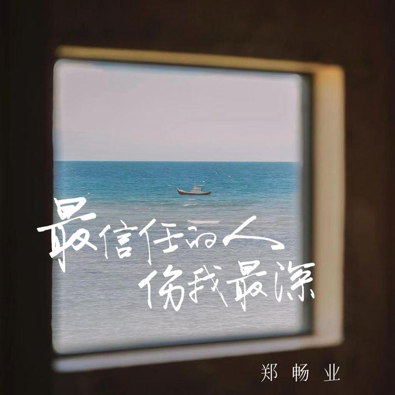 最信任的人伤我最深 (伴奏)封面