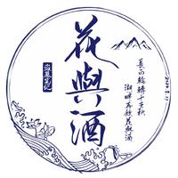 花与酒