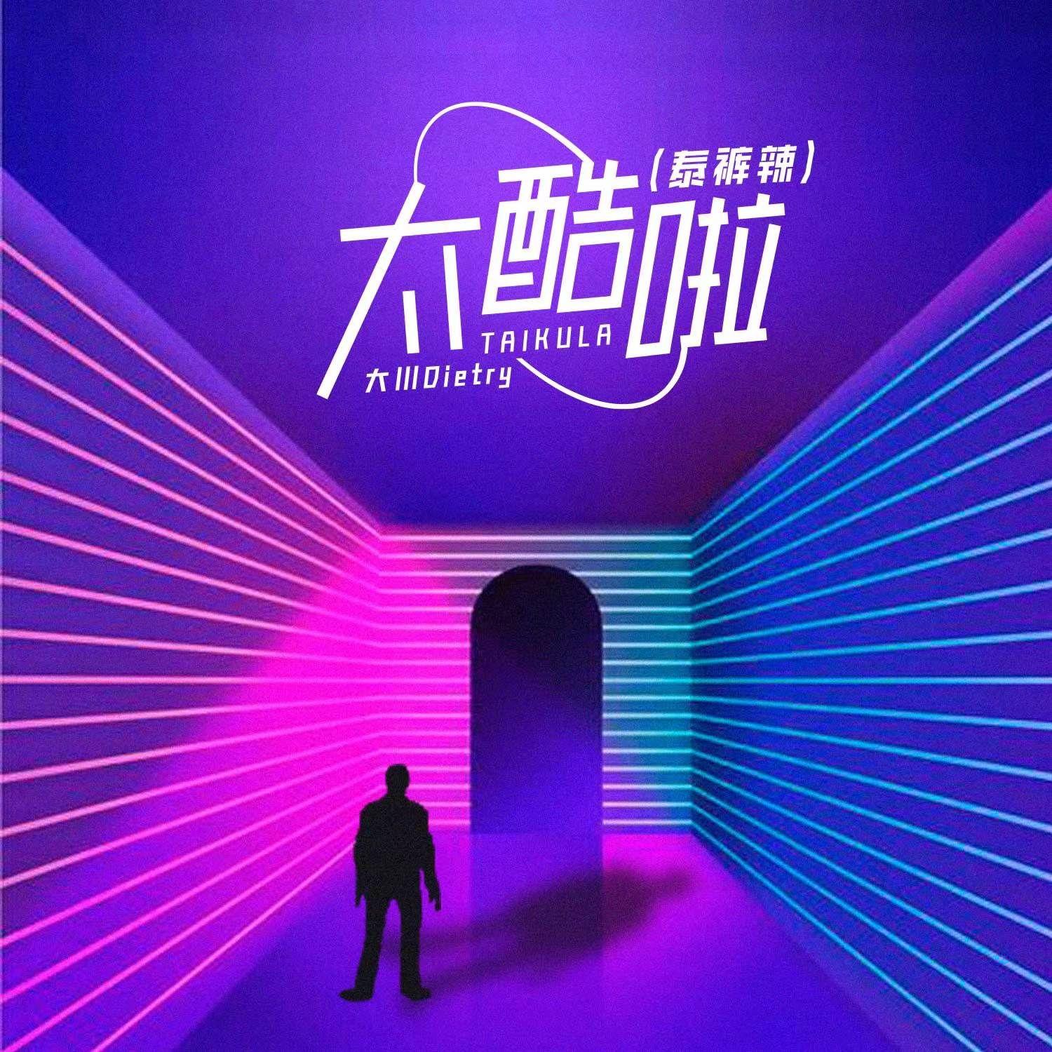 太酷啦 (泰裤辣)_大川Dietry_太酷啦 (泰裤辣) | 在线播放_太酷啦 (泰裤辣)歌词_太酷啦 (泰裤辣)下载 | 网易云音乐