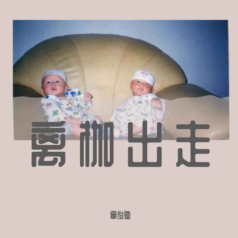 离枷出走part 1封面