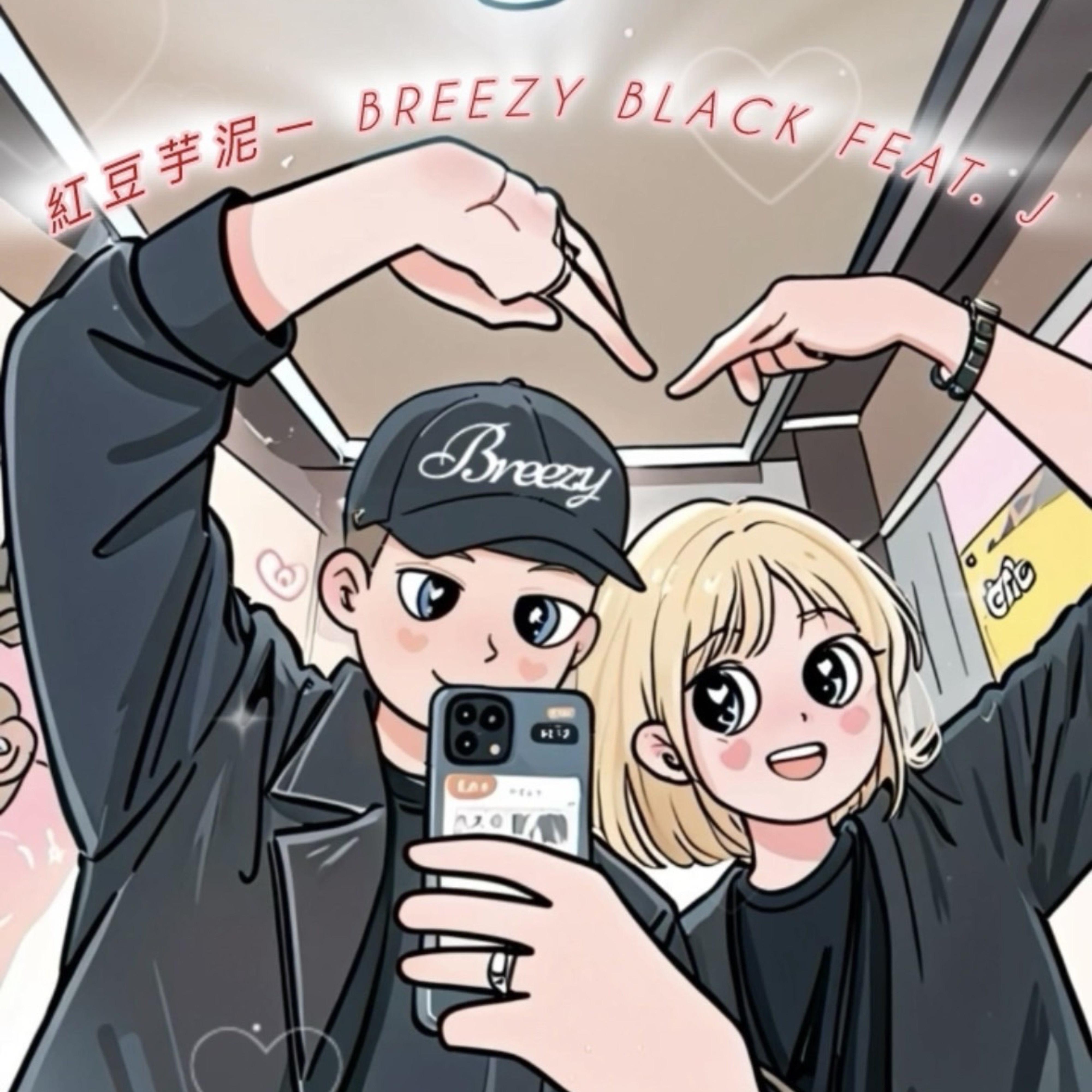 红豆芋泥 (feat. J)