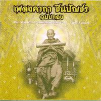 เพลงคาถาชินบัญชร ฉบับทอง: เพลงคาถาชินบัญชร