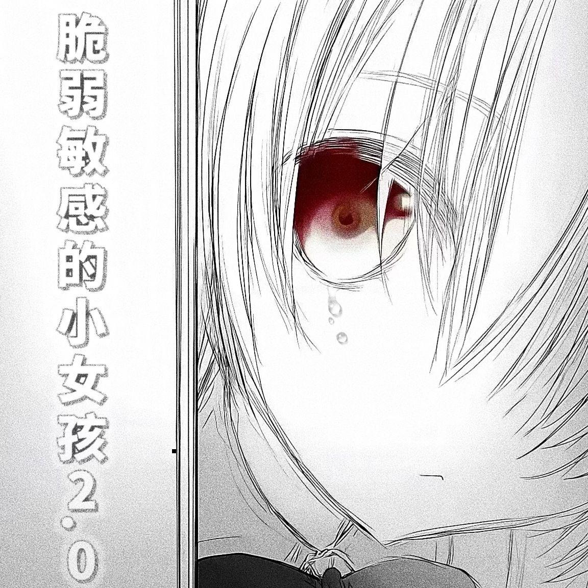 脆弱敏感的女孩2.0