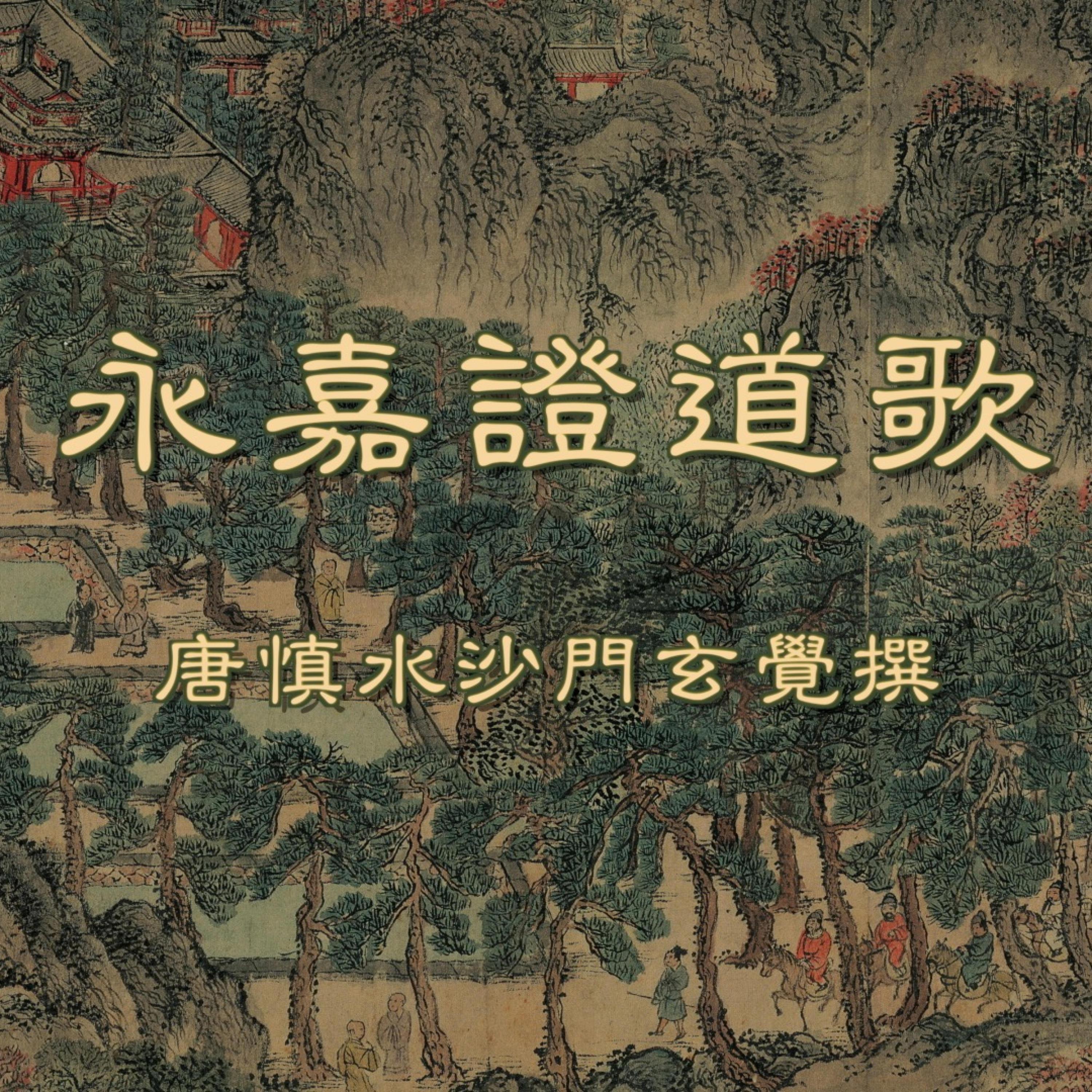 永嘉證道歌封面