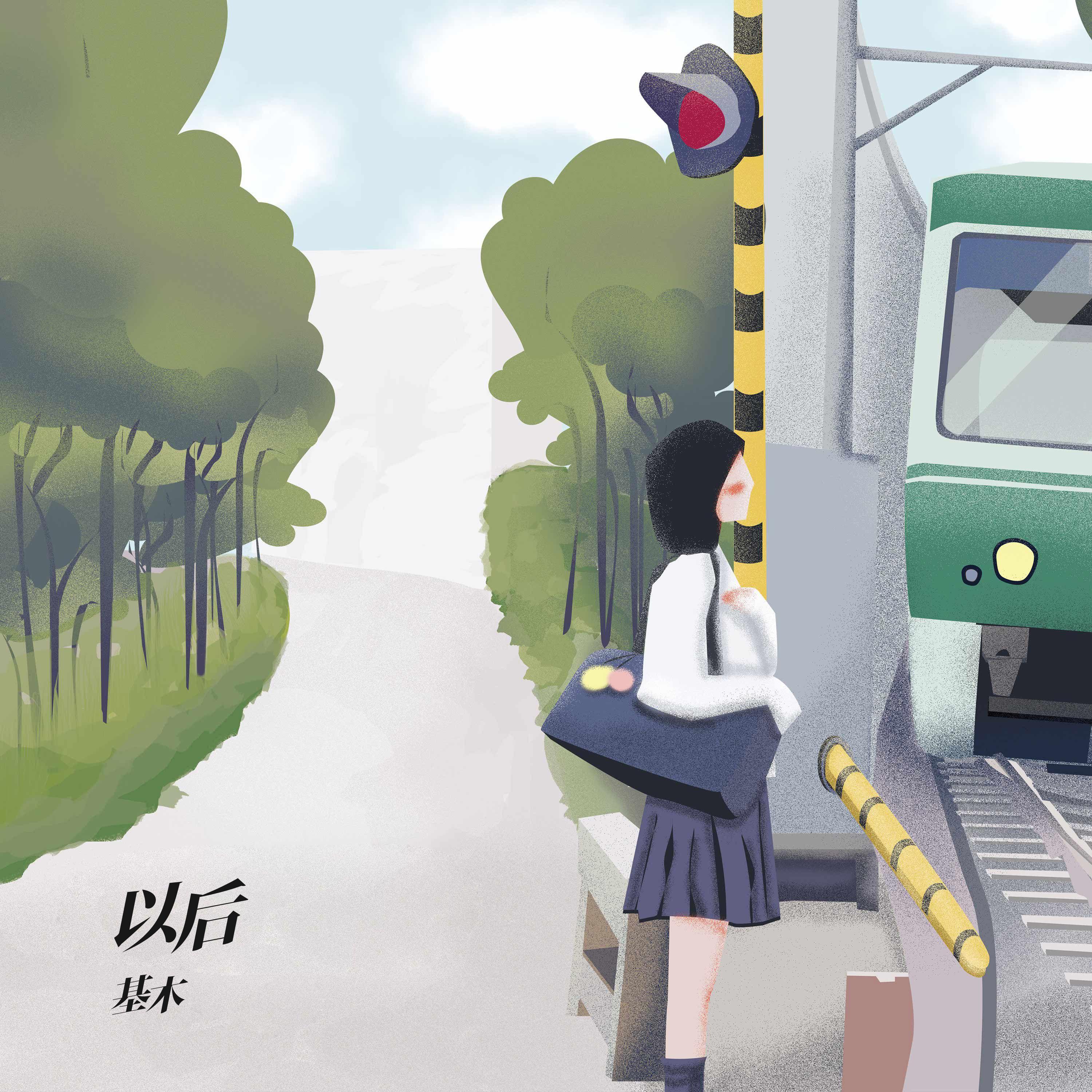 以后 (伴奏)封面