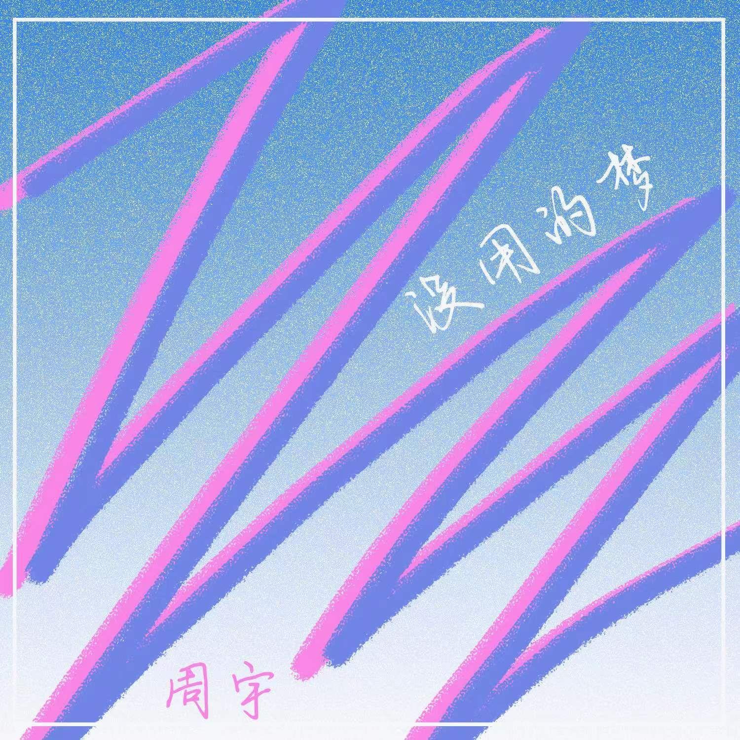 是我活该-伴奏封面