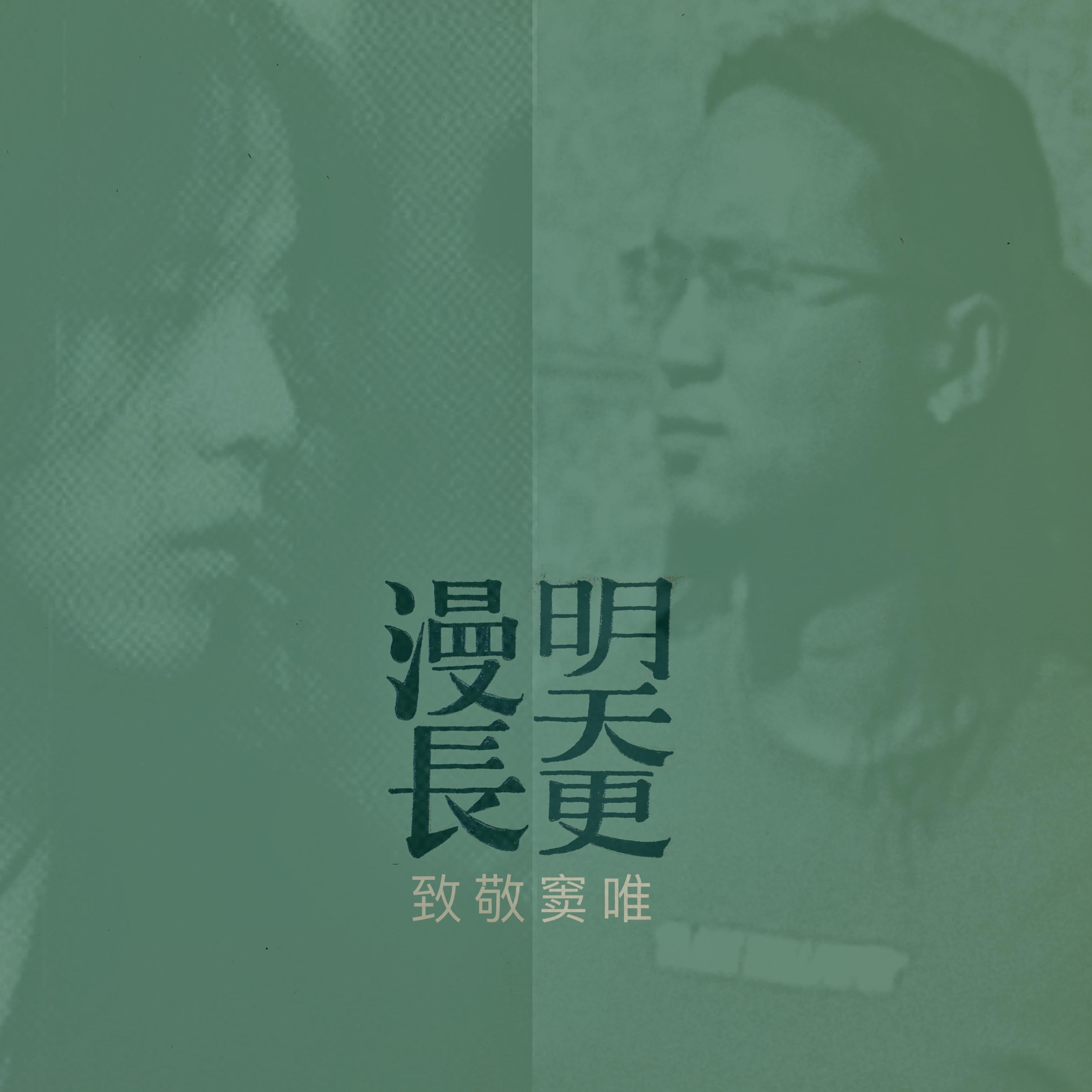 明天更漫长（cover窦唯）封面