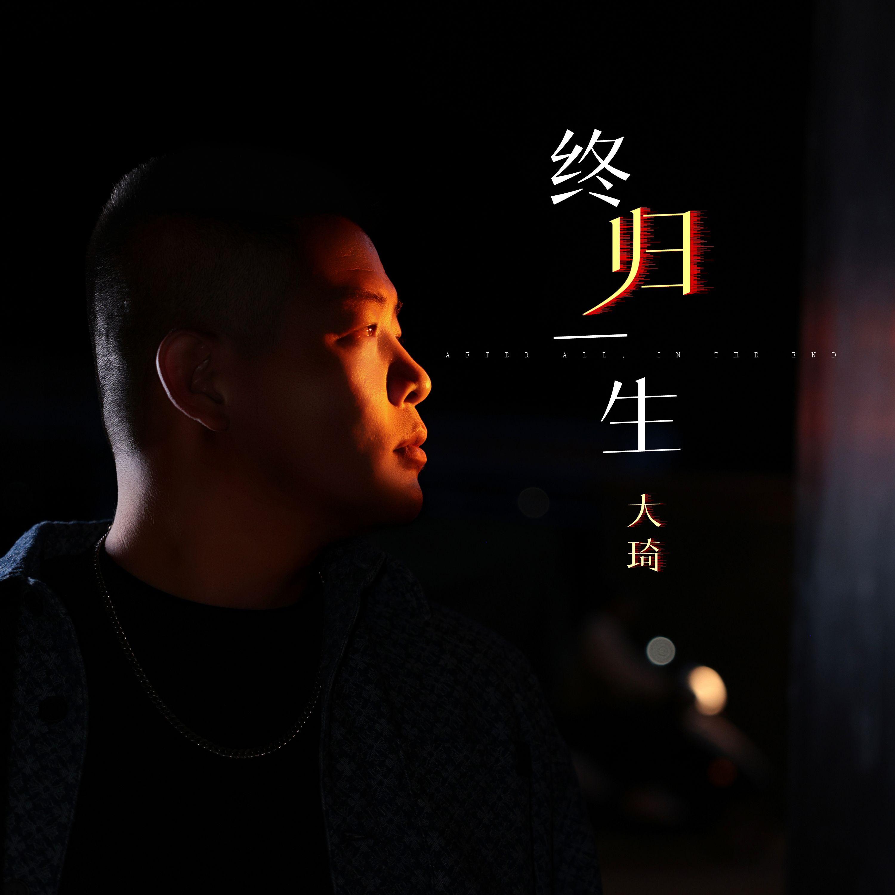 终归一生封面