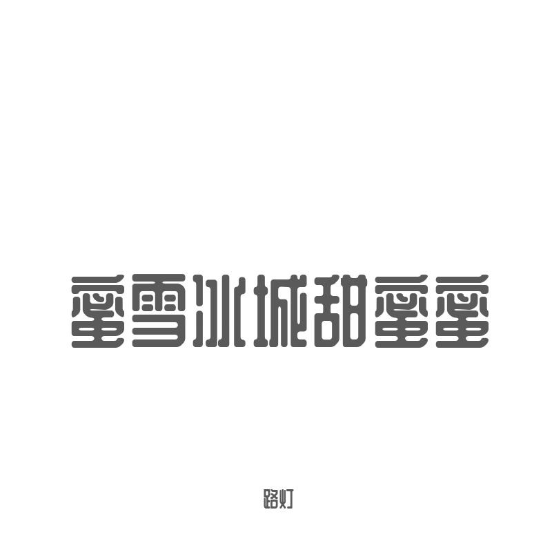 蜜雪冰城主题曲rap 伴奏封面