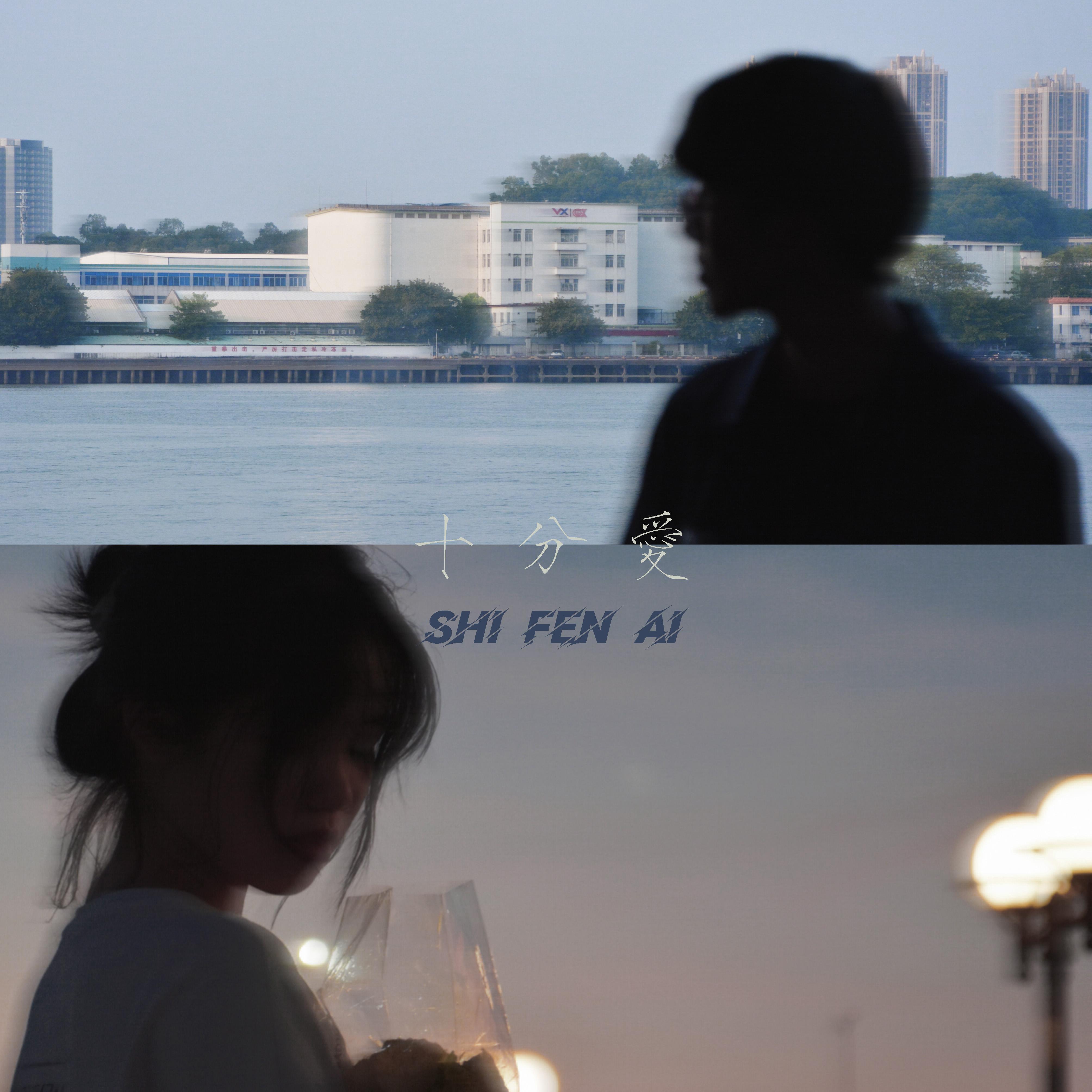 十分爱（Acoustic）