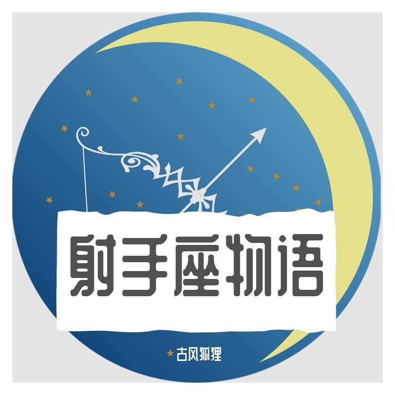 12星座 射手座物语