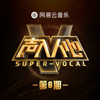 声入人心第一季 第6期