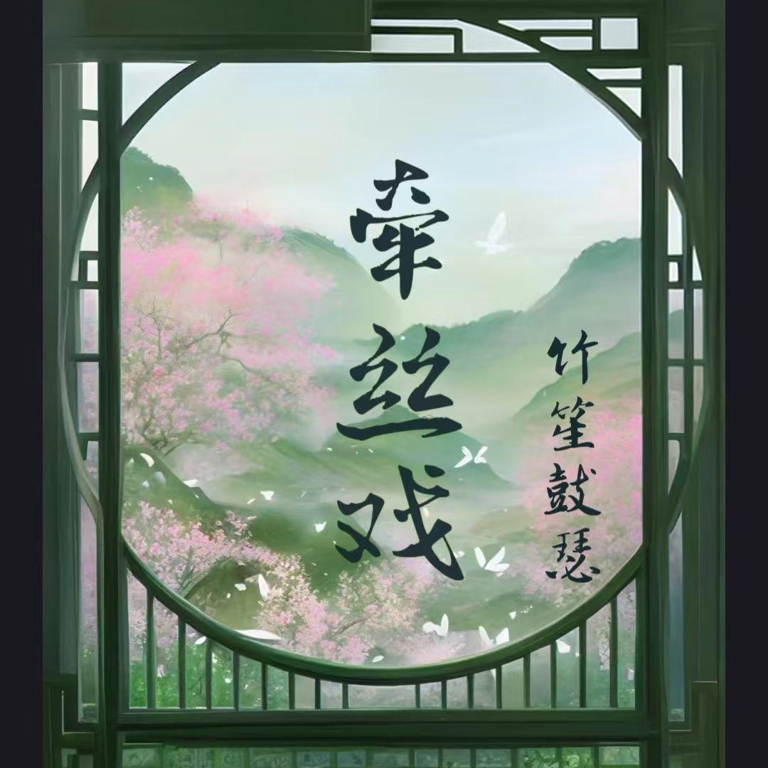 牵丝戏