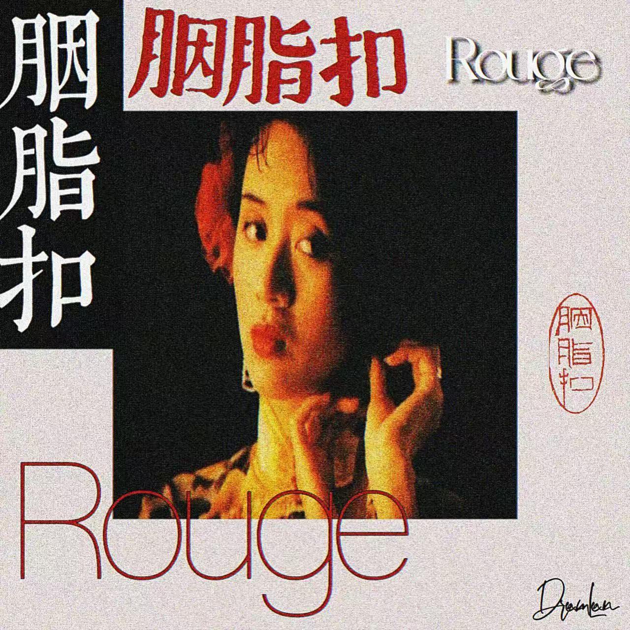 胭脂扣封面