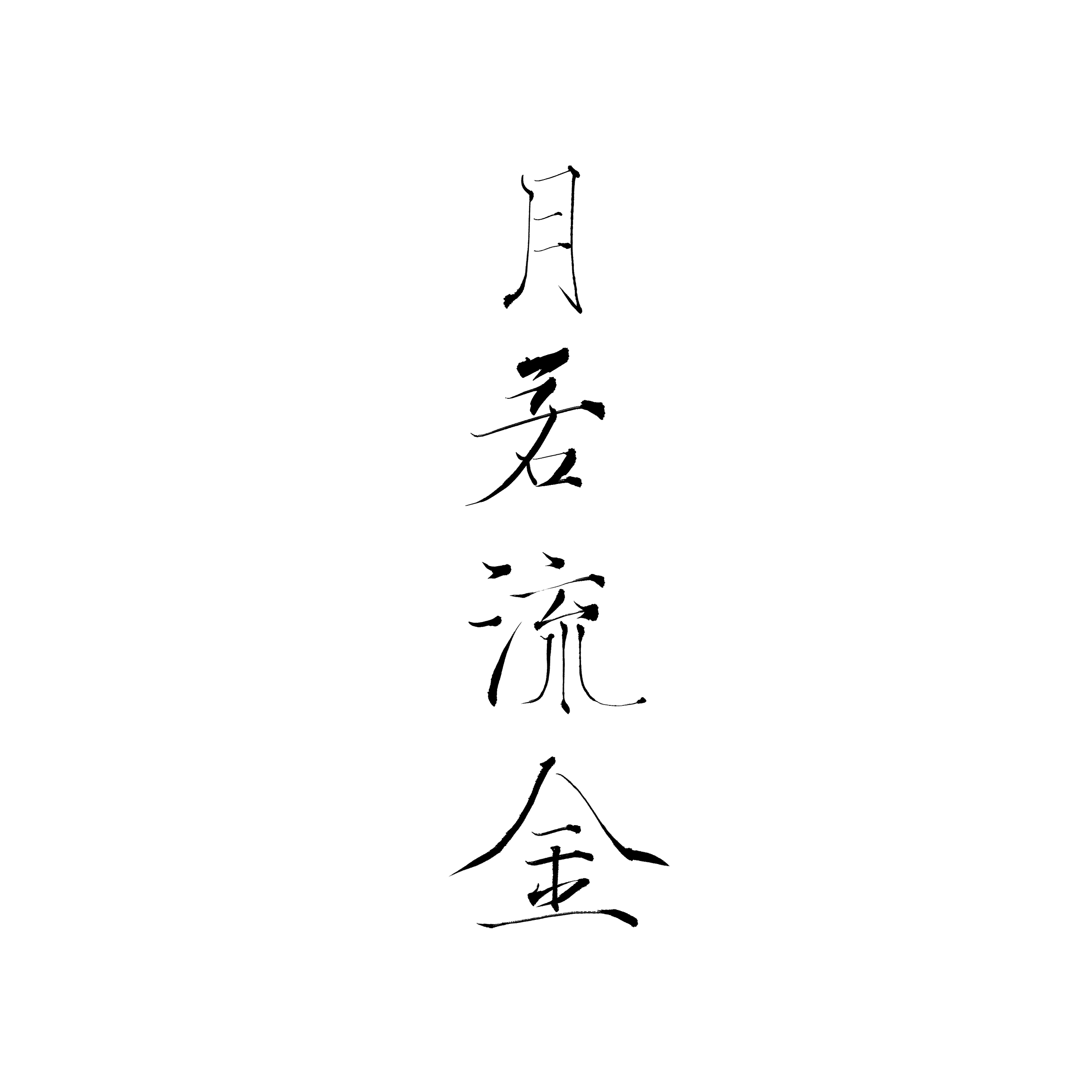 月若流金（翻自 阿杰729）封面